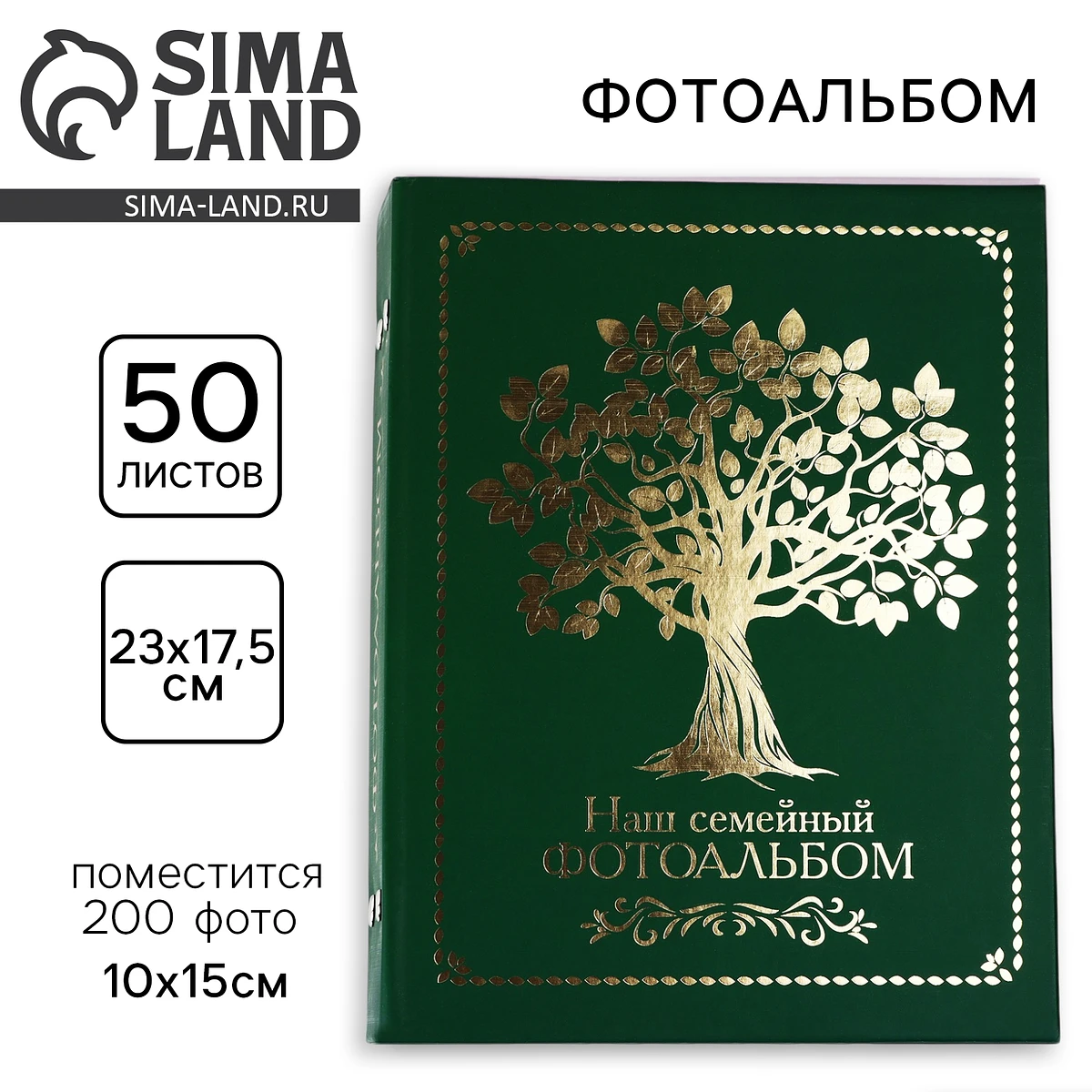 Фотоальбом на 200 фото 10×15 см