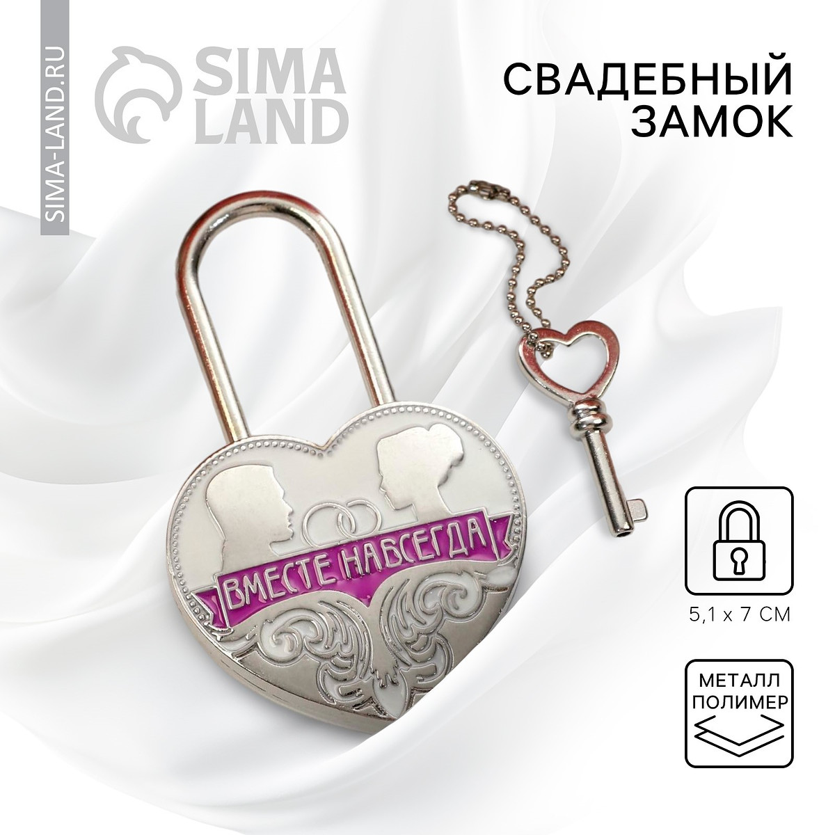 Замок свадебный с ключом