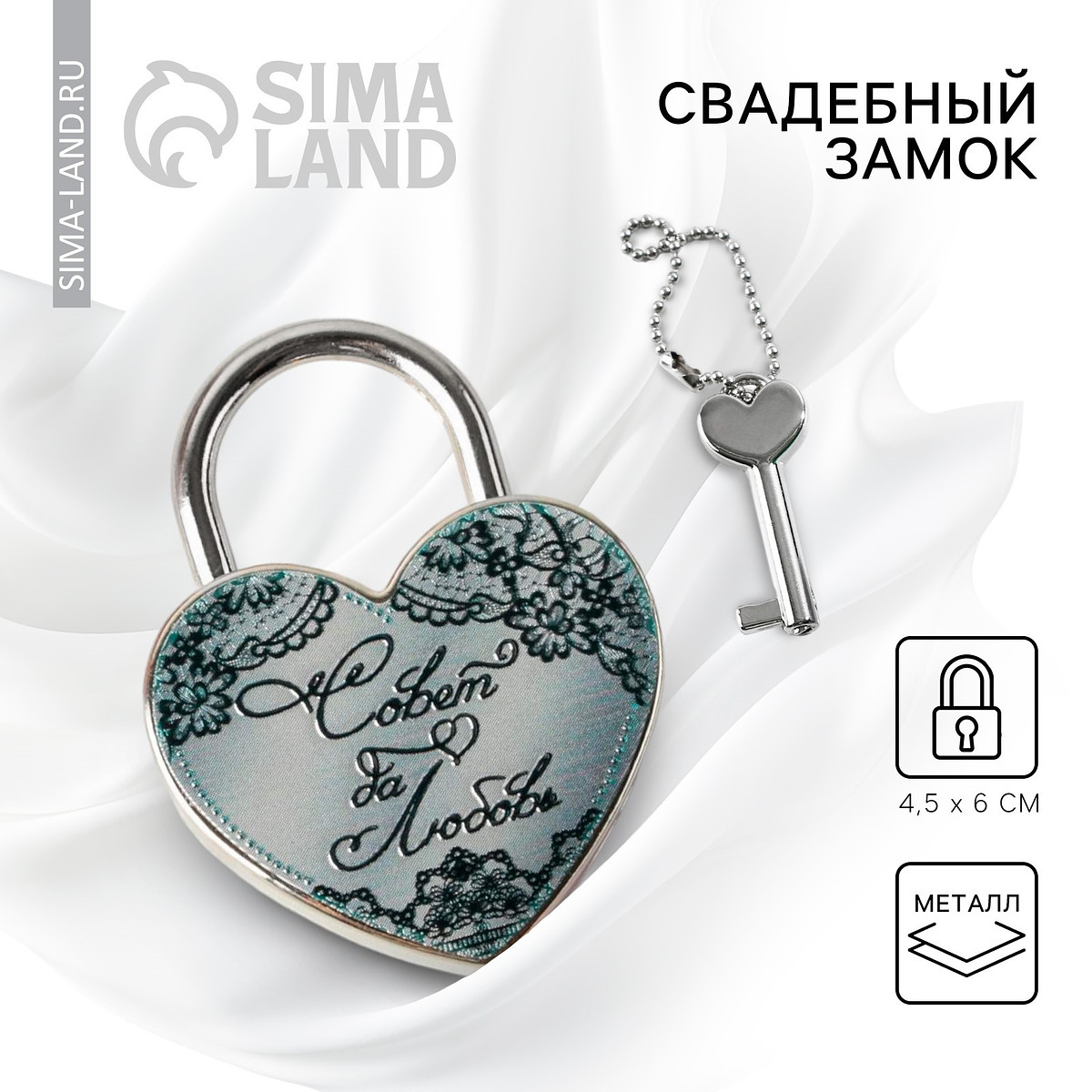 Замок свадебный с ключом