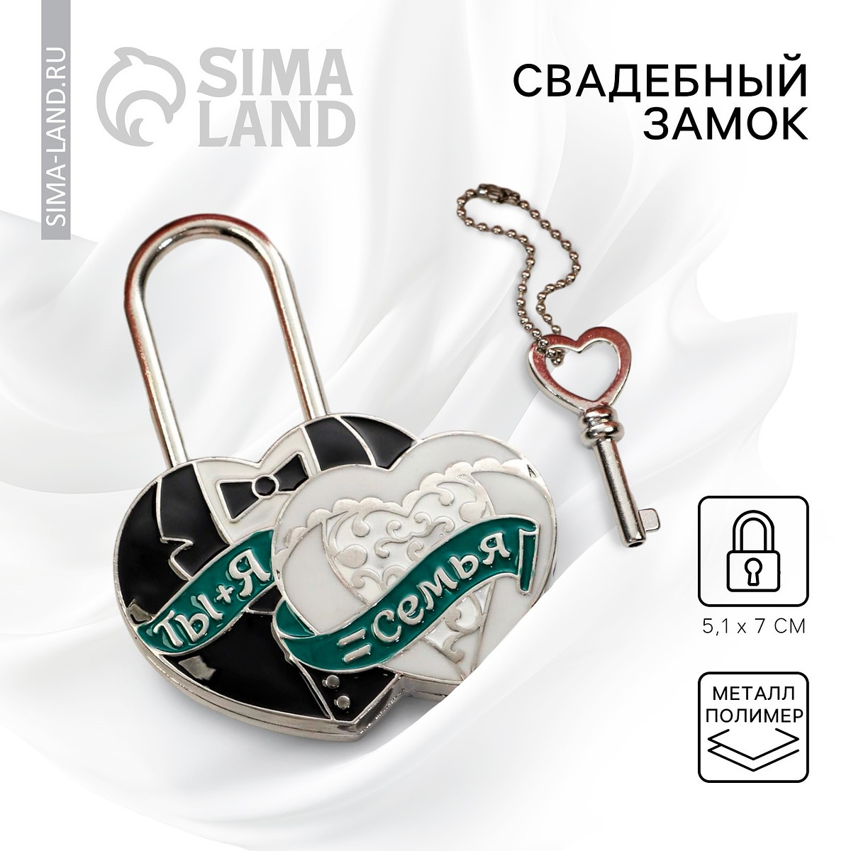 Замок свадебный с ключом