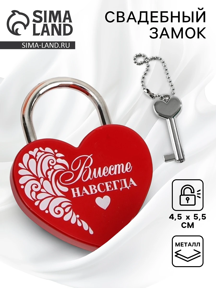 Замок свадебный с ключом