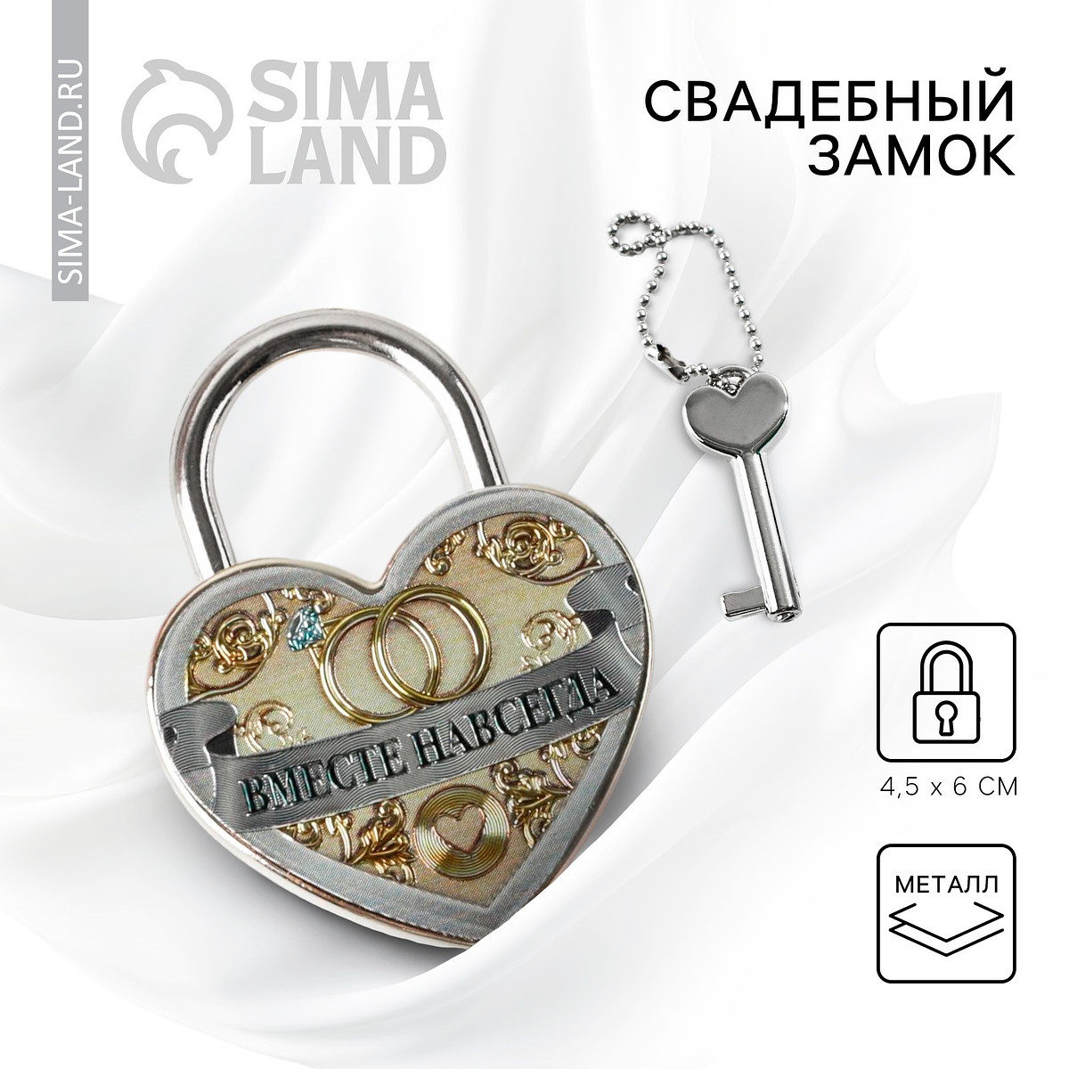 Замок свадебный с ключом