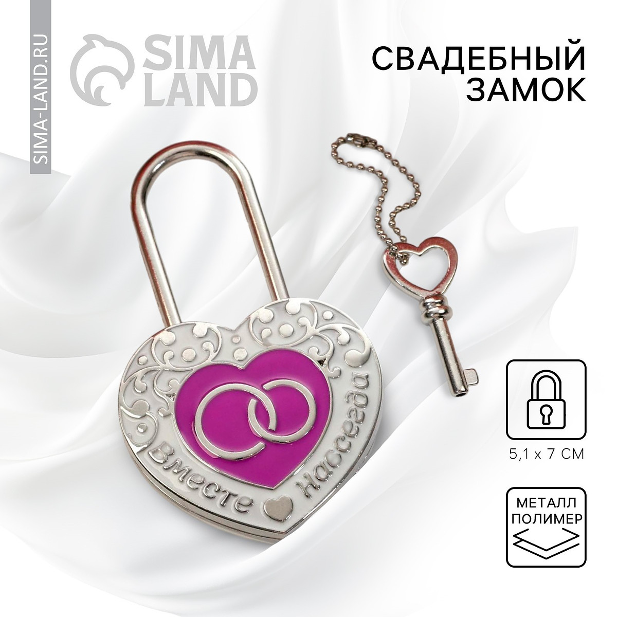 Замок свадебный с ключом