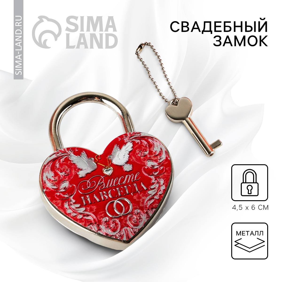 Замок свадебный с ключом