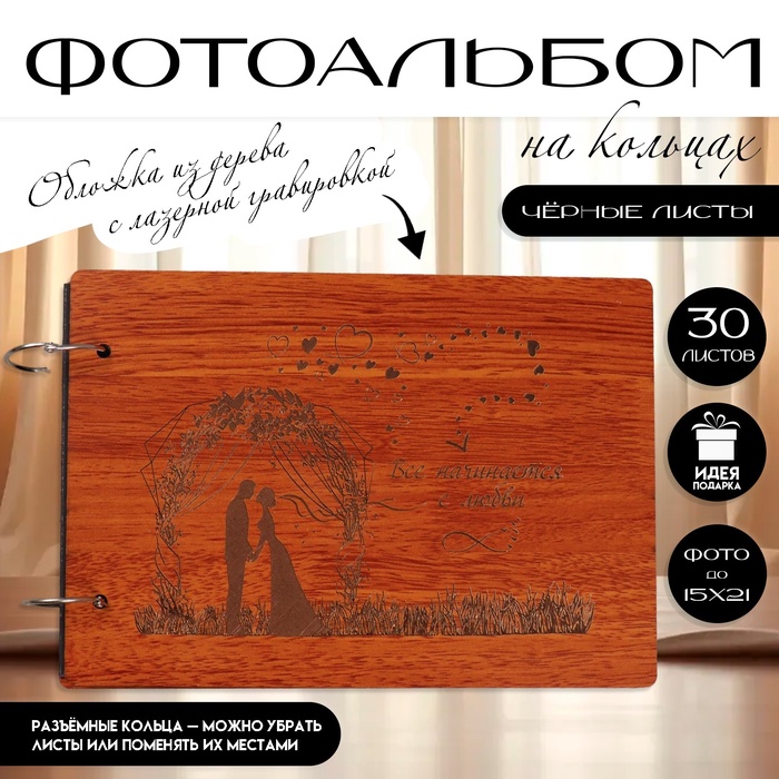 Фотоальбом на кольцах 30 листов Keep Memories «Свадебный день. Всё начинается с любви», 27×19×2 см